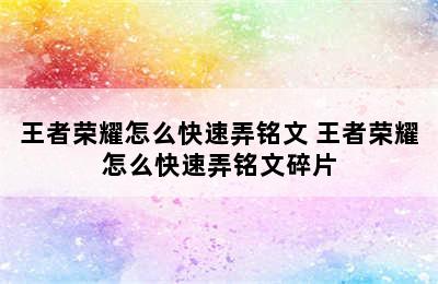 王者荣耀怎么快速弄铭文 王者荣耀怎么快速弄铭文碎片